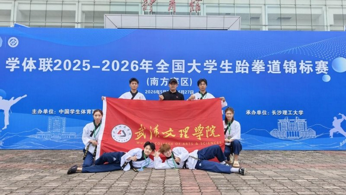 开云体育平台app-赛场砺锋芒 武汉文理学院跆拳道队创佳绩|浙江大学|武汉市|湖北省|学校|竞技_新浪体育_新浪新闻